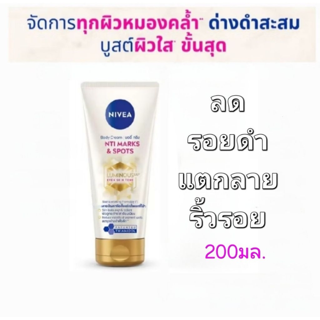 Nivea นีเวีย ลูมินัส630 บอดี้ครีม แอนตี้มาร์คส์ #ลดรอยแตก ด่างดำ ผิวกระชับ