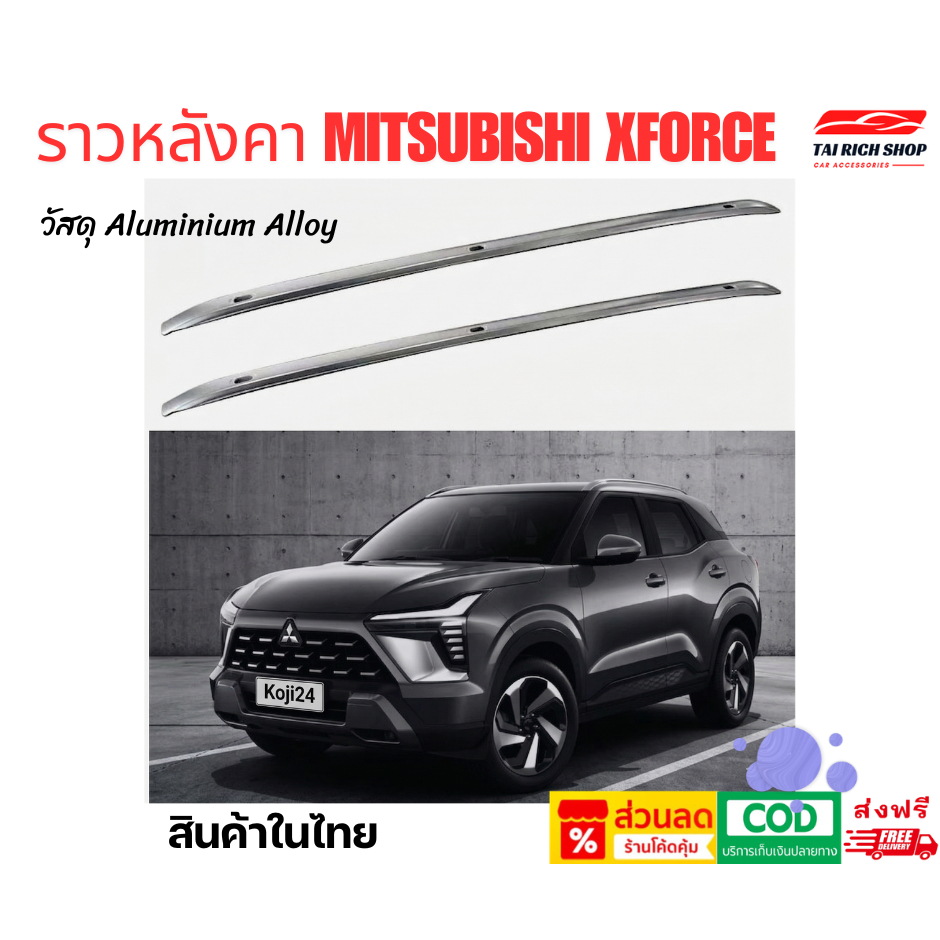 ราวหลังคา Mitsubishi XForce วัสดุ Aluminium Alloy ยึดด้วยน็อต ไม่เจาะรถ สินค้าในไทย [ส่งฟรี]