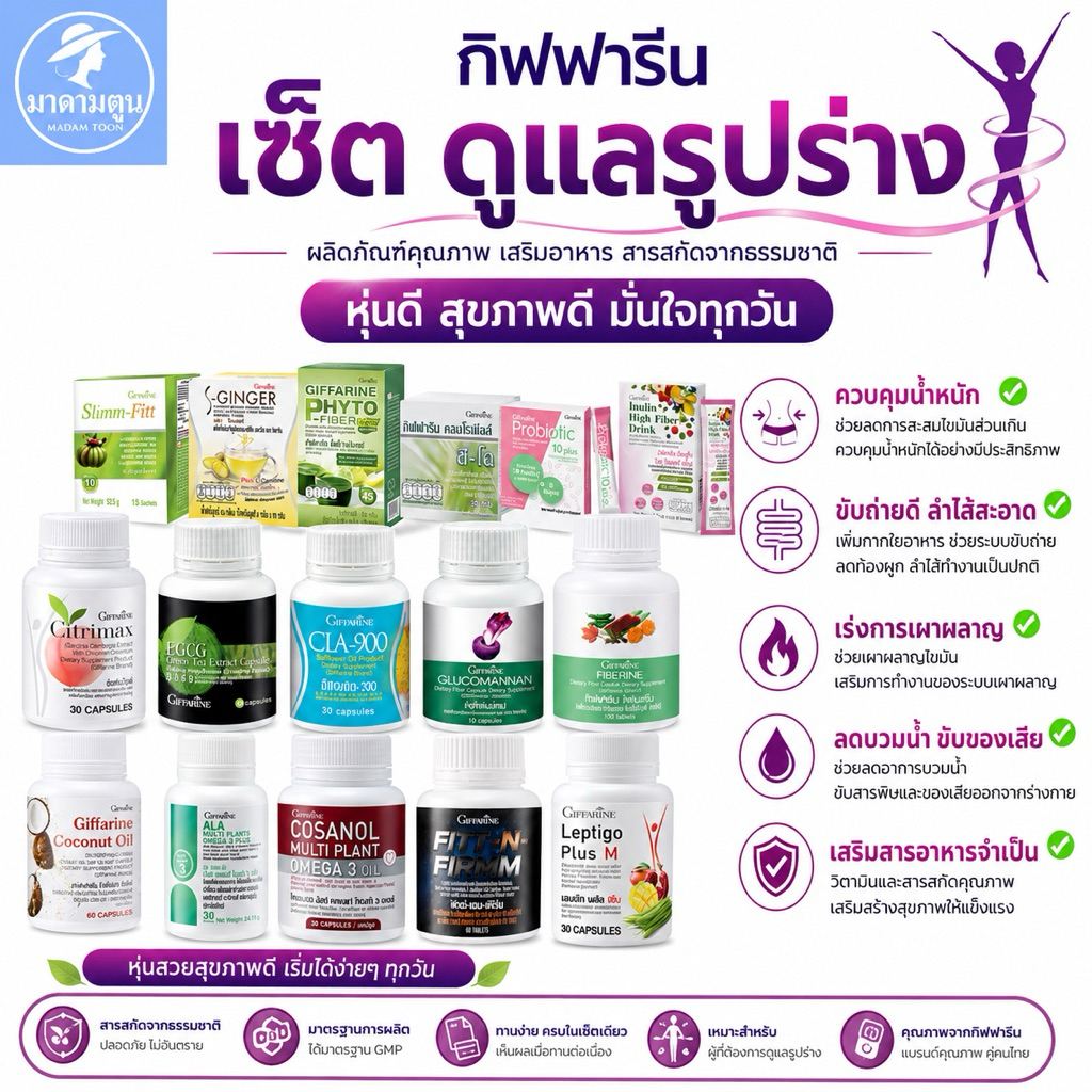 อาหารเสริม  กิฟฟารีน หุ่นสวย กระชับ สุขภาพดี