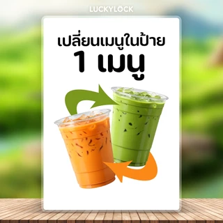 แก้ไขเมนูป้ายเมนูเครื่องดื่มทุกป้ายในร้าน เคลือบใสพร้อมใช้งาน
