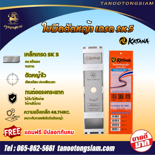 ใบมีดตัดหญ้า KATANA เหล็กเกรด SK5 แท้100%