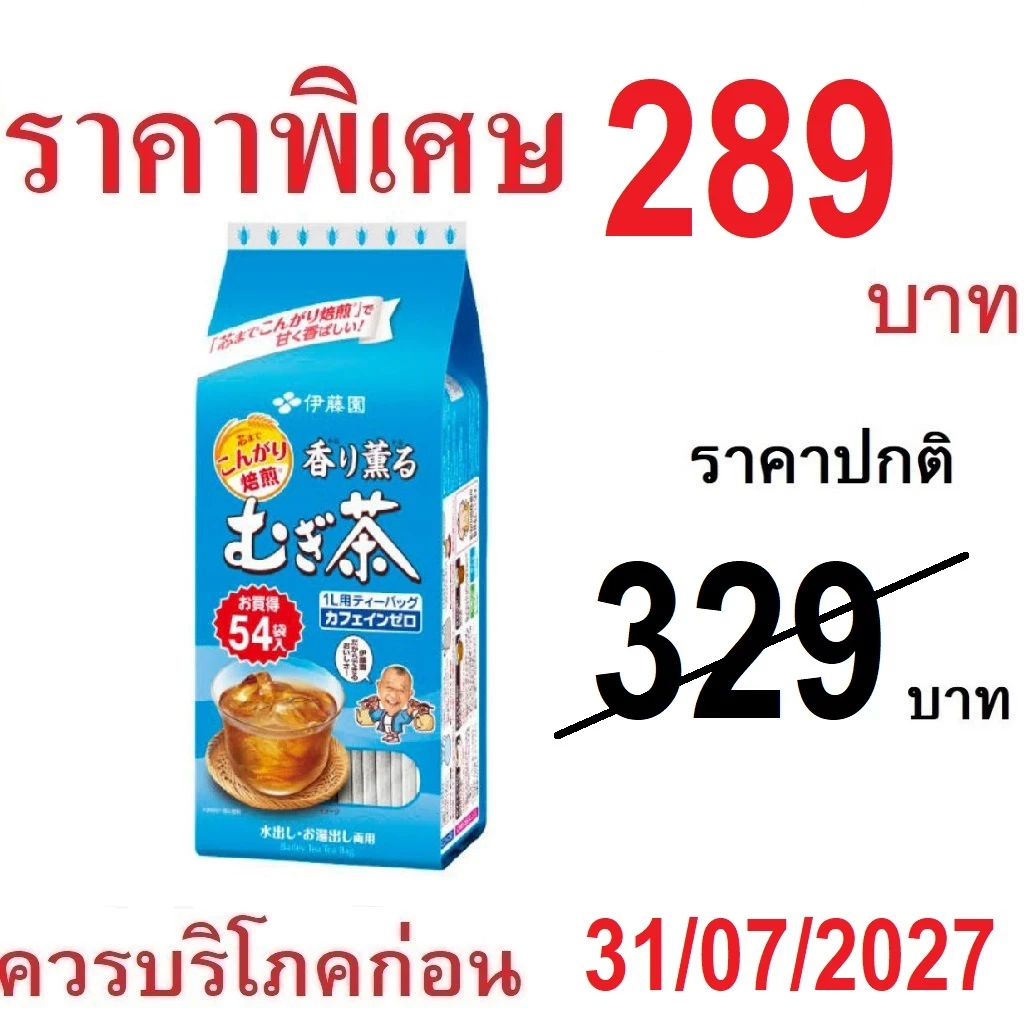 ชาข้าวบาร์เลย์ญี่ปุ่น Itoen Barley Tea Mugicha อิโตเอ็นคาโอะริ คาโอะรุ ไม่มีคาเฟอีน ถุงใหญ่405g(54ซอง) ชา จากญี่ปุ่น
