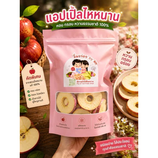 kondee แอปเปิ้ลไห่หนาน แอปเปิ้ลฟรีซดราย แอปเปิลกรอบชิ้นใหญ่เต็มคำ กรอบอร่อย (ถุงละ 100g) พร้อมส่งจากไทย