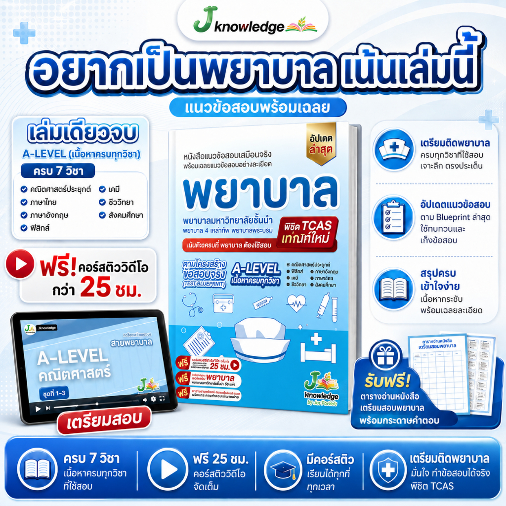 หนังสือ เตรียมสอบพยาบาลพระบรม/พยาบาล 4 เหล่า (ตามแนว สสวท.) + ฟรีคอร์สเฉลย 25 ชม.