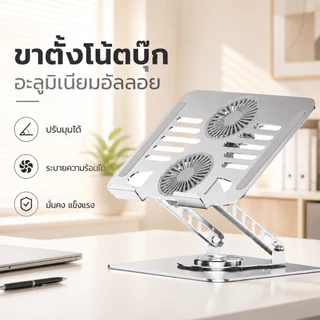 ขาตั้งระบายความร้อนโน้ตบุ๊ก ดีไซน์พับกลวง ทำจากอะลูมิเนียม รองรับโน้ตบุ๊กขนาดสูงสุด 18 นิ้ว หมุนได้ 360°
