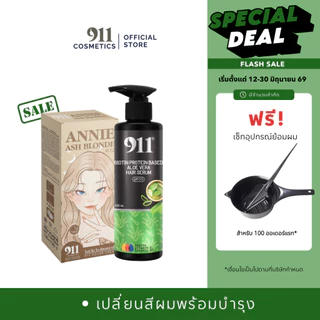 เซ็ทเคราตินเปลี่ยนสีผม เซรั่มเคราตินคัลเลอร์ครีม911