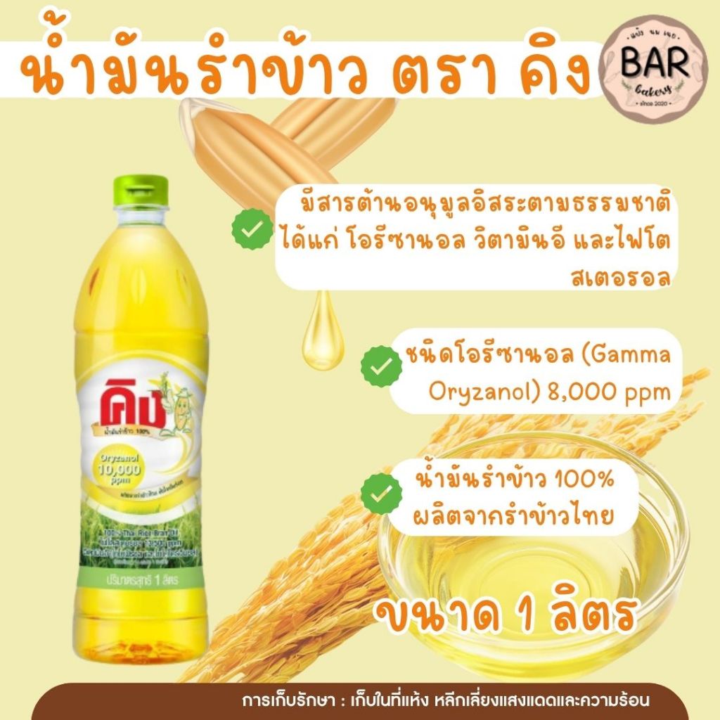 น้ำมันรำข้าว100%ผ่านกรรมวิธี ตราคิง ชนิดโอรีซานอล 8,000 ppm ขนาด 1 ลิตร ผลิตจากรำข้าวไทย King 100% Rice Bran Oil 1 Liter