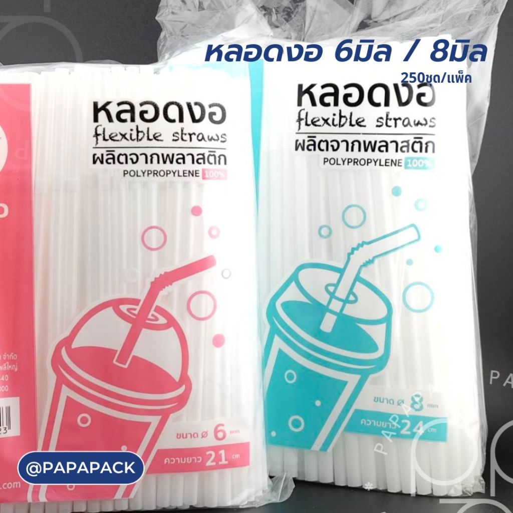 หลอดงอ สีขาว ขนาด 6,8มิล แพค250เส้น I PAPAPACK