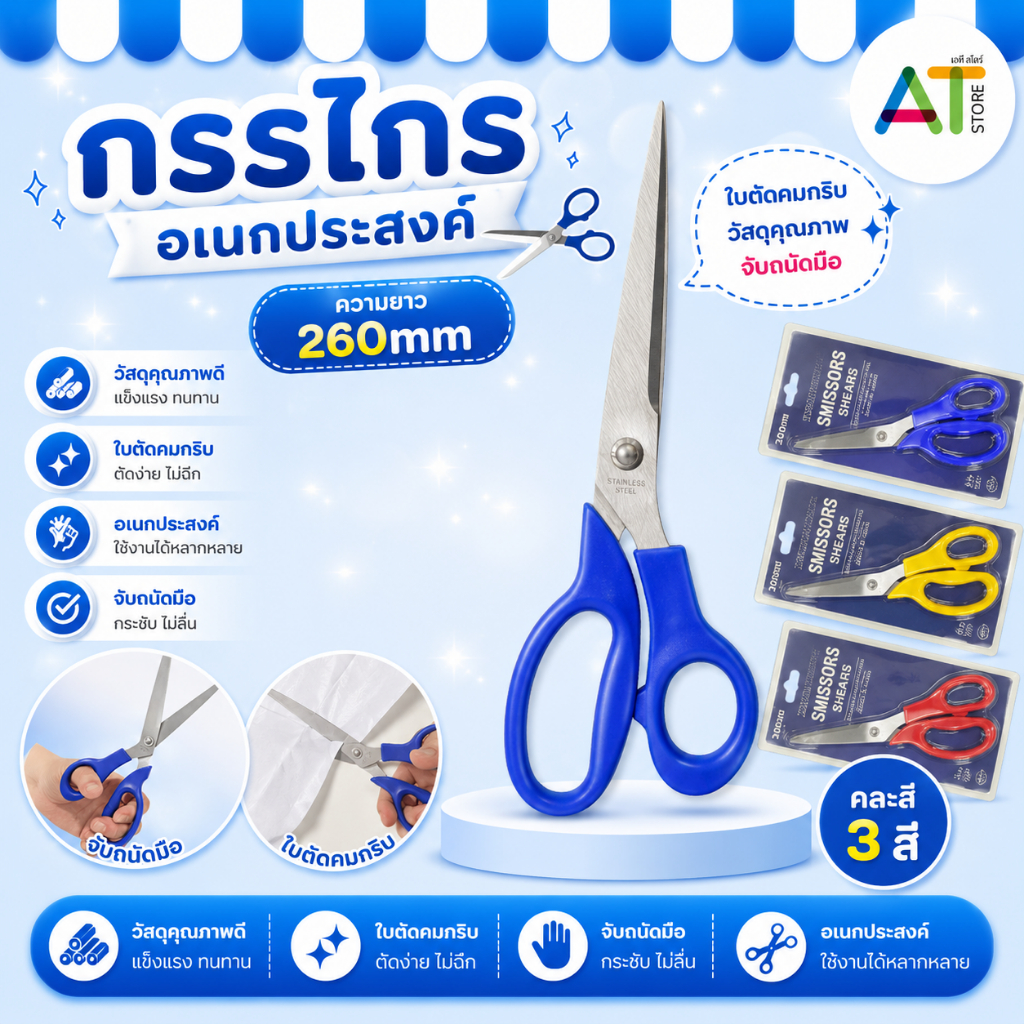 AT.Store กรรไกรอเนกประสงค์ 10 นิ้ว (260mm) กรรไกรสแตนเลส ใบมีดคมกริบ ด้ามจับถนัดมือ สำหรับตัดกระดาษ ตัดผ้า งานประดิษฐ์