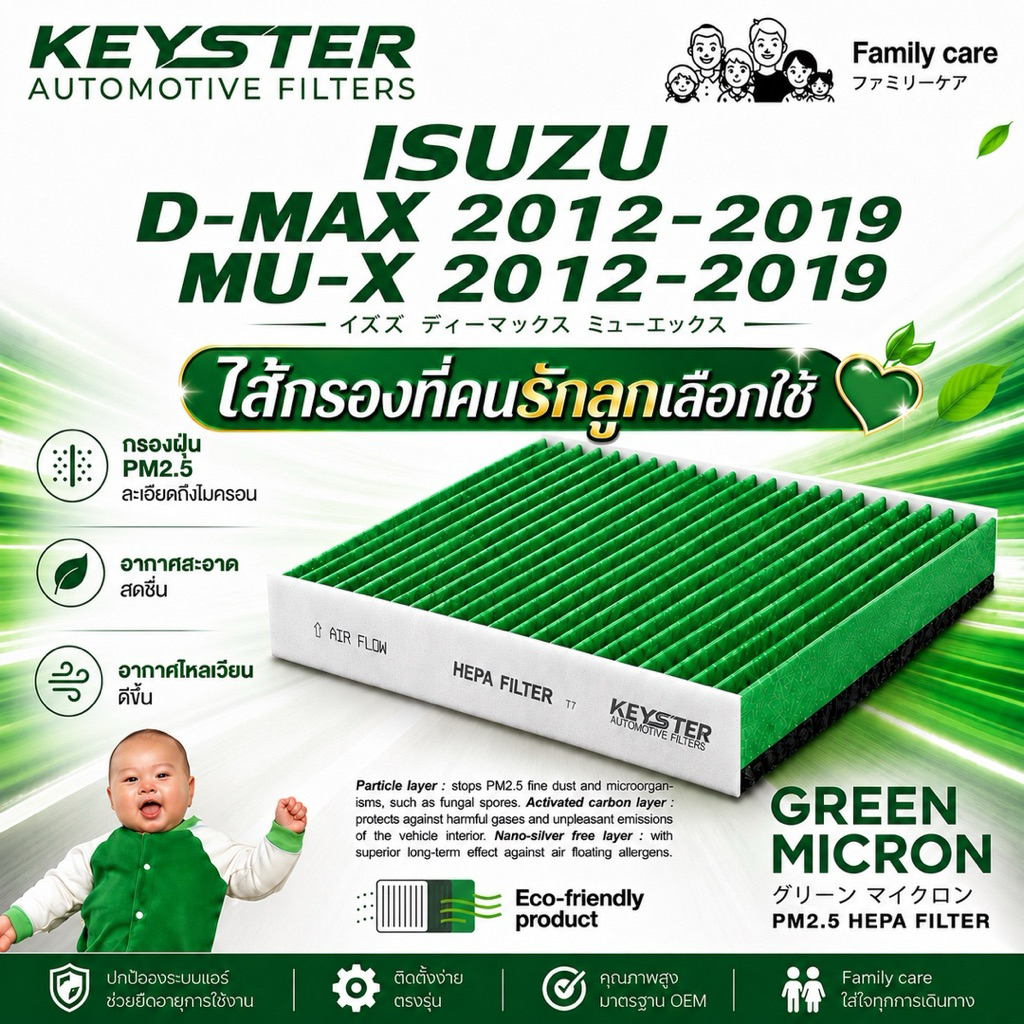[ป้องกันPM2.5] KEY-STER [G-428] กรองแอร์ D-MAX 2012-2019 / MU-X 2012-2019 เกรด GREEN MICRON กรองฝุ่น PM2.5 ได้จริง !