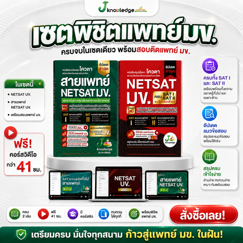 เซ็ตพิชิตสายแพทย์ มข. พร้อมคอร์สติวสรุป+เฉลยข้อสอบรวมกว่า 41 ชม.