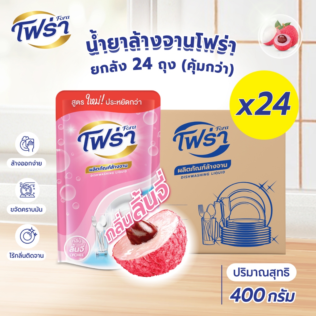 โฟร่าน้ำยาล้างจาน กลิ่นลิ้นจี่ ขนาด400 มล. จำนวน 24ถุง ถุงเติมแบบรีฟิว Dishwashing Liquid