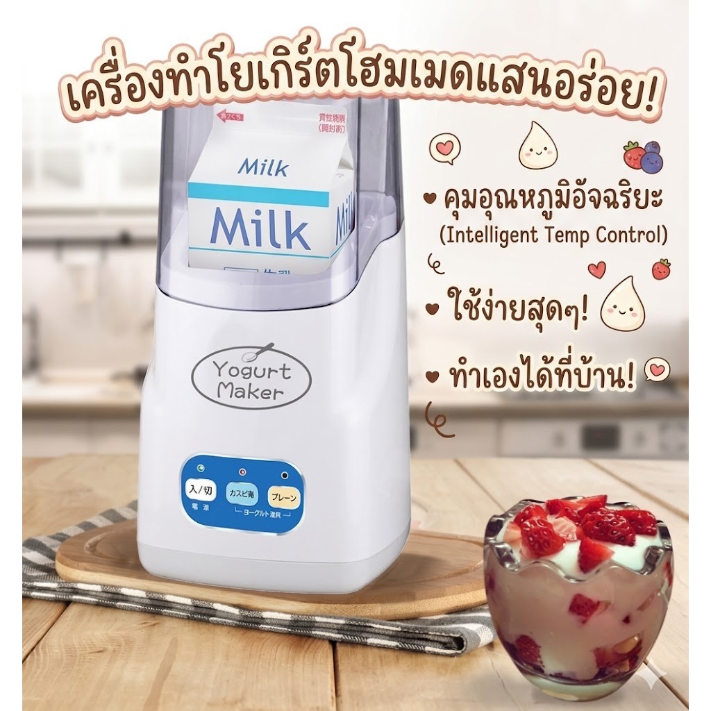 เครื่องทำโยเกิร์ตโฮมเมด Yogurt maker