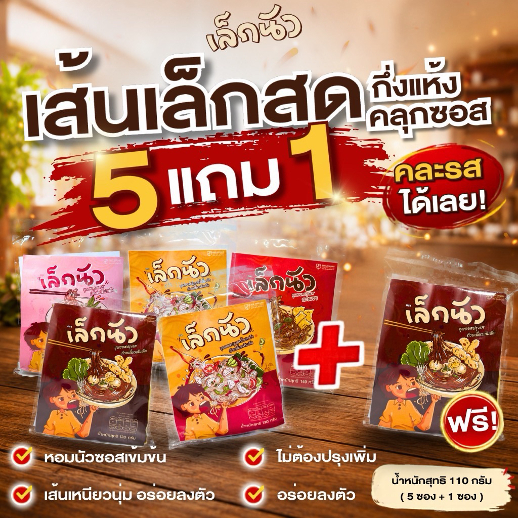 ก๋วยเตี๋ยวเส้นเล็กพร้อมชุดซอสปรุงรส กลมกล่อมลงตัว มีให้เลือก 4 รสชาติ