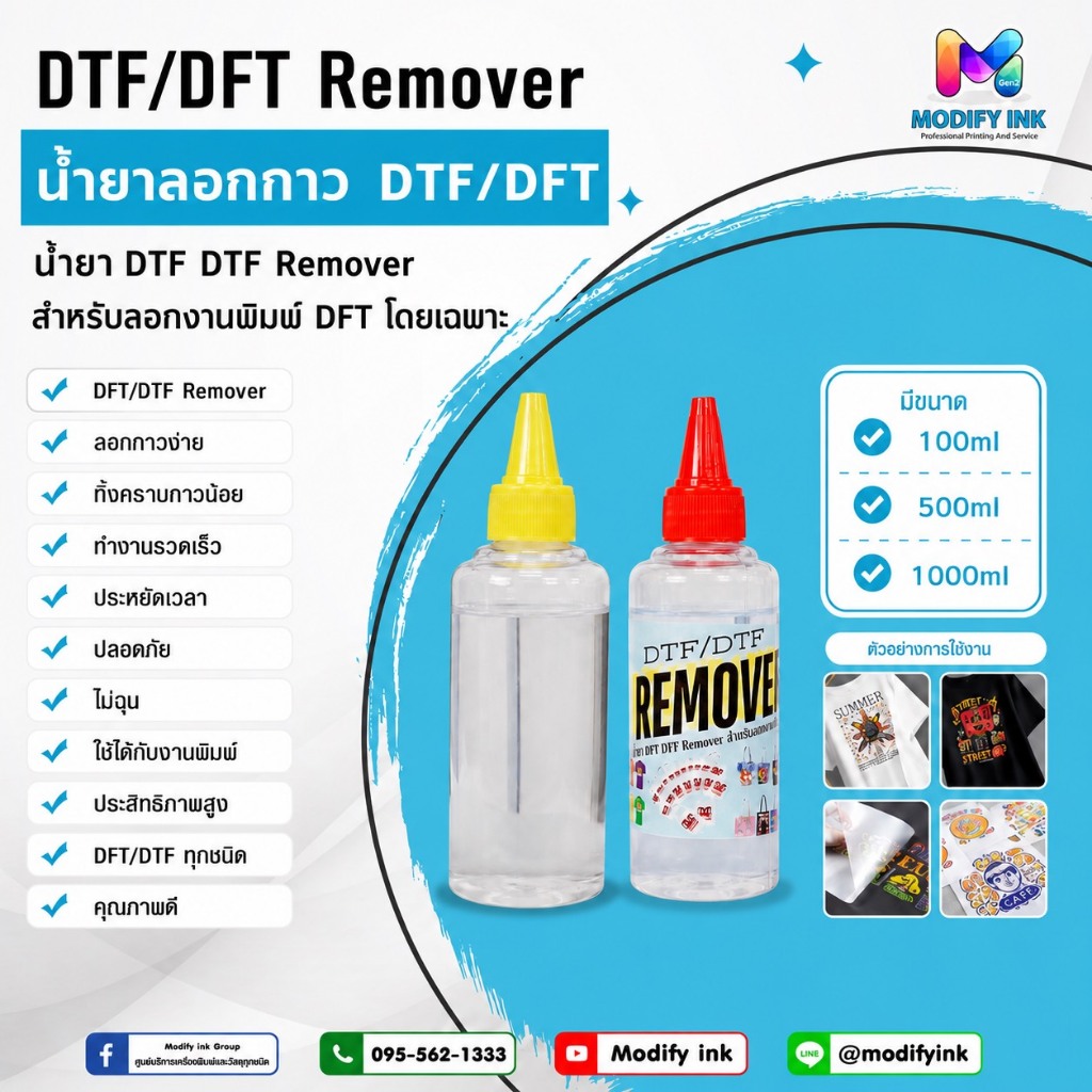 DTF/DFT Remover น้ำยาลอกกาว DTF ลอกงานพิมพ์ DTF/DFT คราบน้อย กลิ่นไม่ฉุน มี 100ml 500ml 1000ml