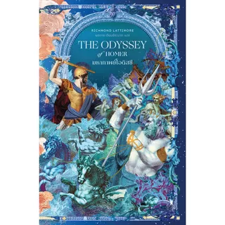 นิยายแปล The Odyssey of Homer มหากาพย์โอดิสซี (รอบทั่วไป)
