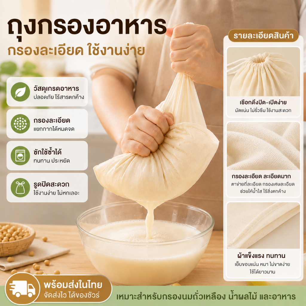 ถุงกรองอาหาร ถุงกรองน้ำนมถั่วเหลือง ผ้าขาวบางกรองกาก ใช้ซ้ำได้ สำหรับทำน้ำเต้าหู้ น้ำผลไม้ กาแฟ