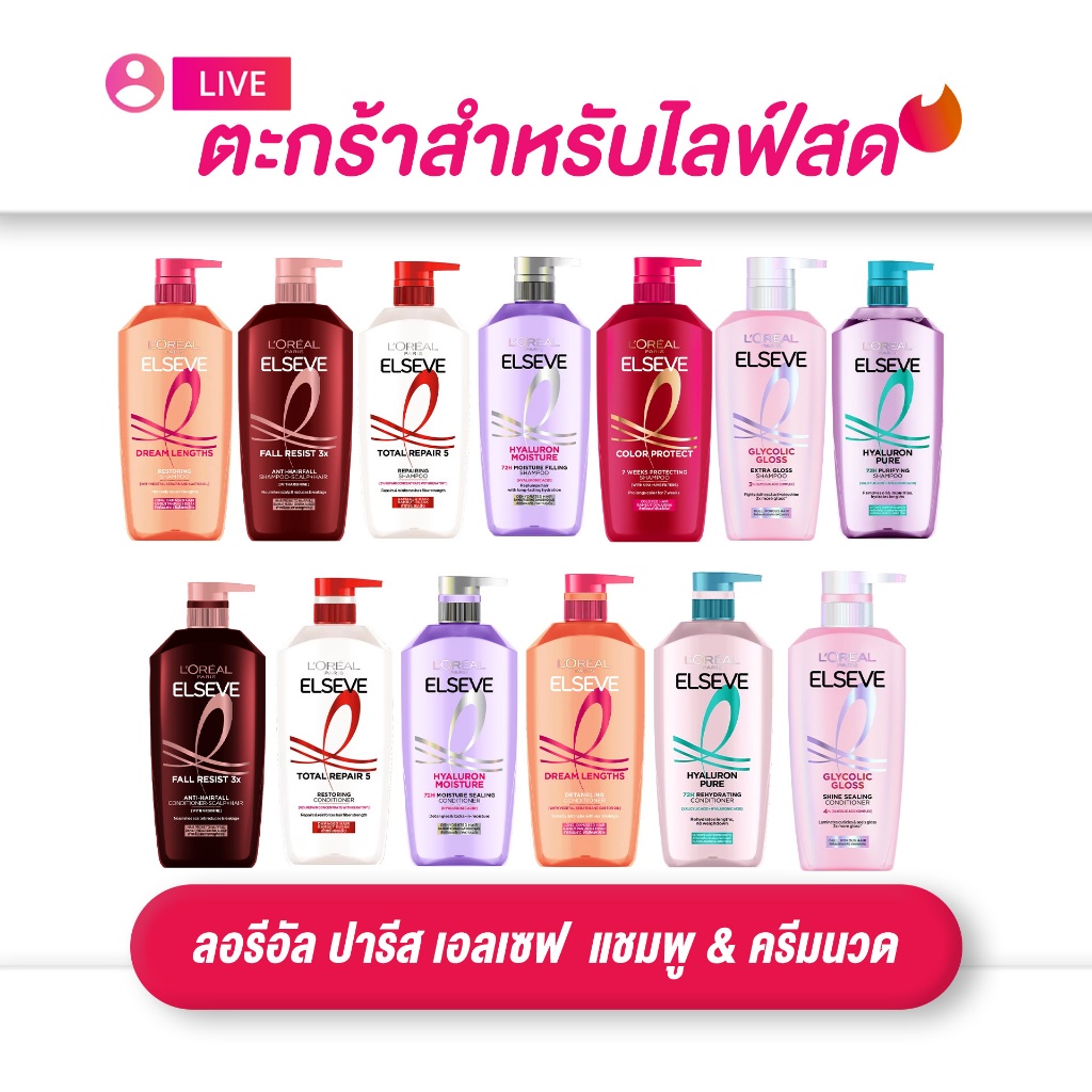 (เฉพาะ LIVE) แชมพู/ครีมนวด L‘OREAL ลอรีอัล ปารีส เอลเซฟ ขนาด 375-400 มล./ขวด