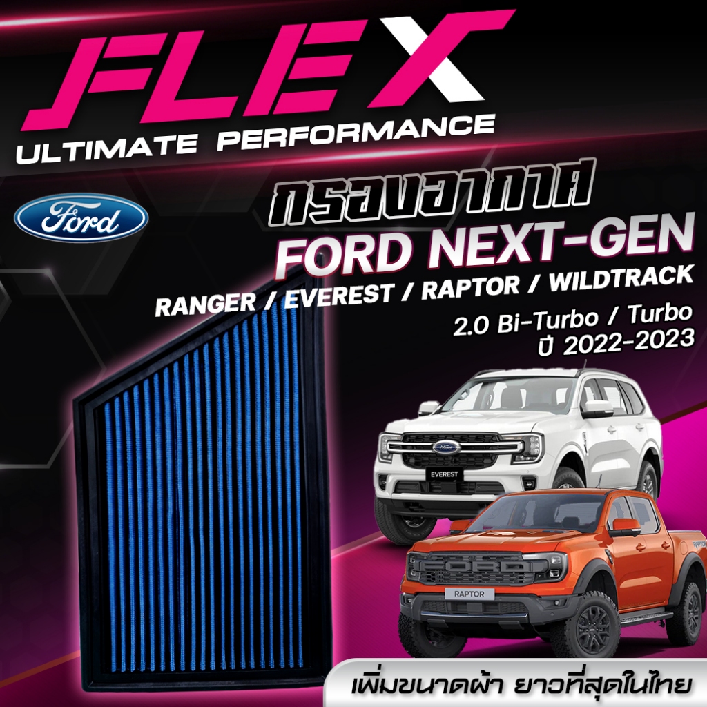 กรองอากาศ FLEX ตรงรุ่น FORD NEXT-GEN RANGER / EVEREST ปี 2022-2023 (แบบแผ่น)