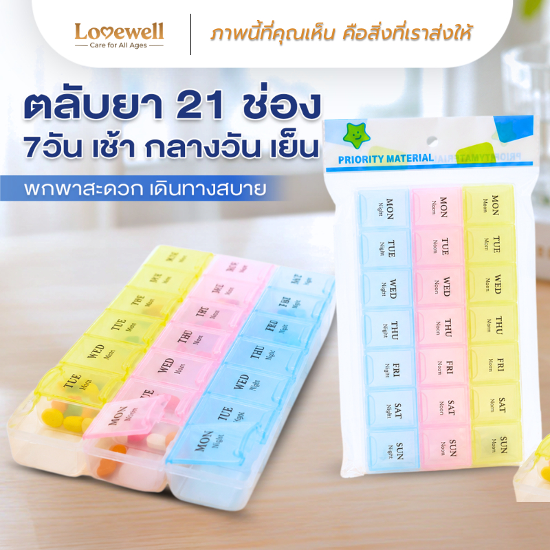 [ตลับยา 21 ช่อง] Lovewell กล่องใส่วิตามิน สำหรับ 3 เวลา จัดระเบียบง่าย พกพาสะดวก กันชื้น