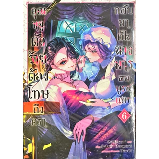(เล่ม 7 พร้อมส่ง) คุณหนูตัวร้ายต้องโทษถึงครากลับมาเป็นนางมารสมบูรณ์แบบ เล่ม 1-7[แยกเล่ม][หนังสือการ์ตูน]ใหม่ มือหนึ่ง