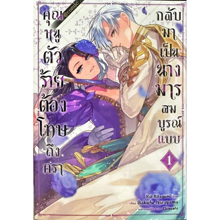 (เล่ม 7 พร้อมส่ง) คุณหนูตัวร้ายต้องโทษถึงครากลับมาเป็นนางมารสมบูรณ์แบบ เล่ม 1-7[แยกเล่ม][หนังสือการ์ตูน]ใหม่ มือหนึ่ง