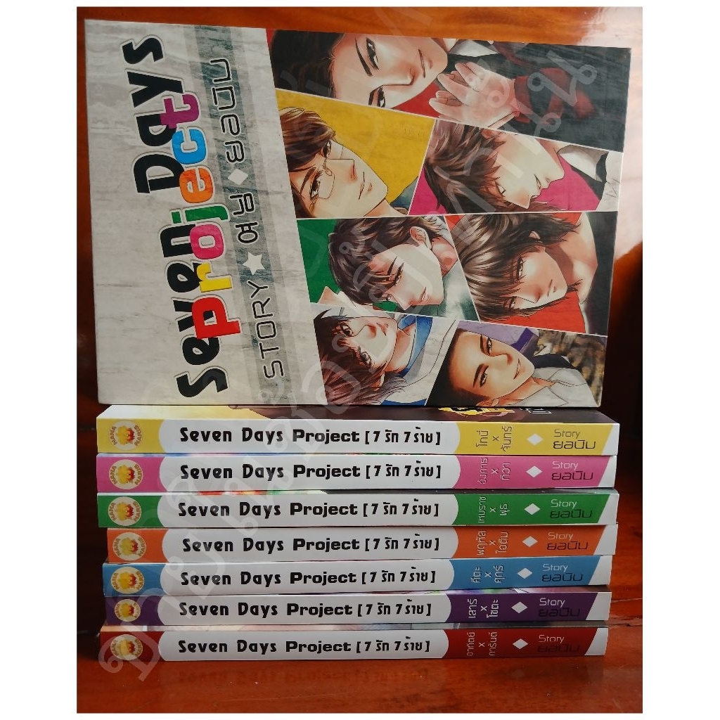 Seven Days Project [7 รัก 7 ร้าย] — ยอนิม--ของไม่ครบ มีพร้อมส่ง