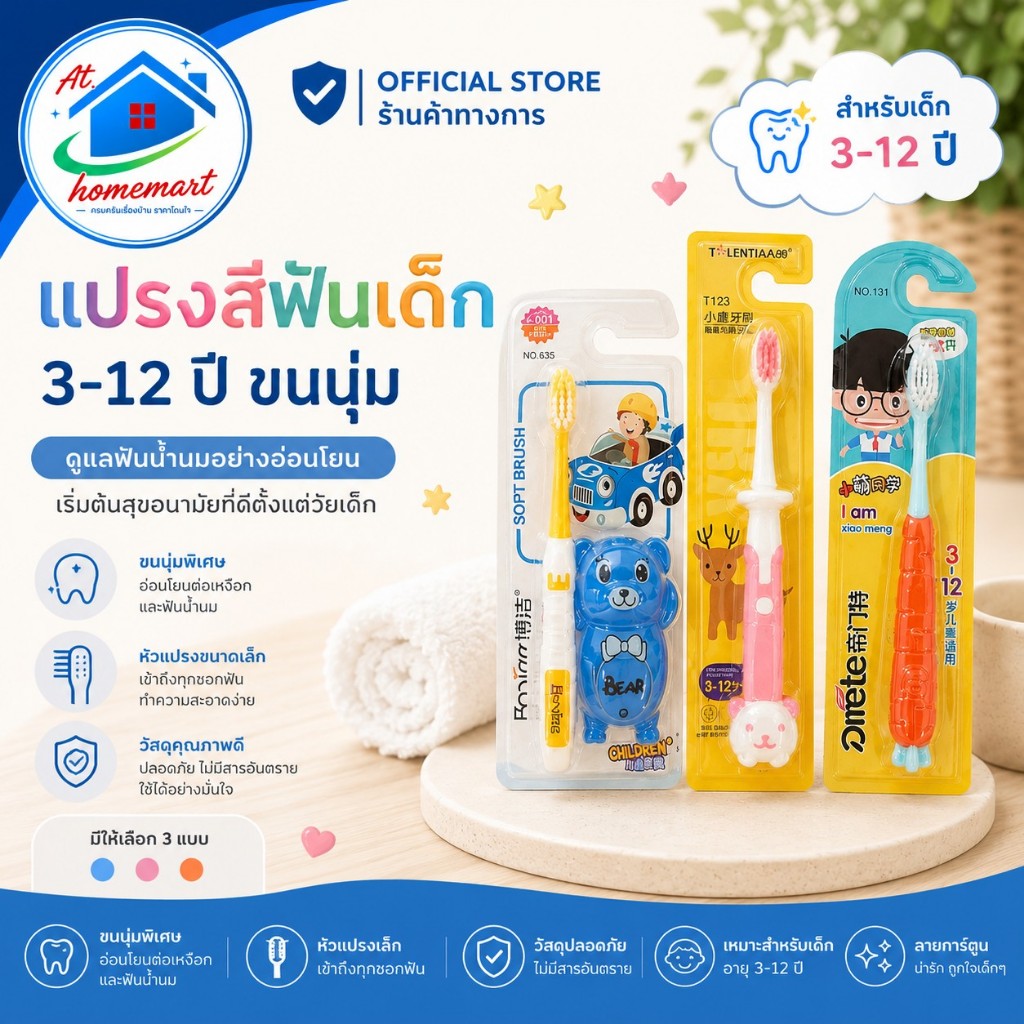AT.Homemart แปรงสีฟันเด็ก ขนนุ่มพิเศษ สำหรับเด็ก 3-12 ปี ด้ามจับการ์ตูนน่ารัก อ่อนโยนต่อเหงือก พกพาง่าย