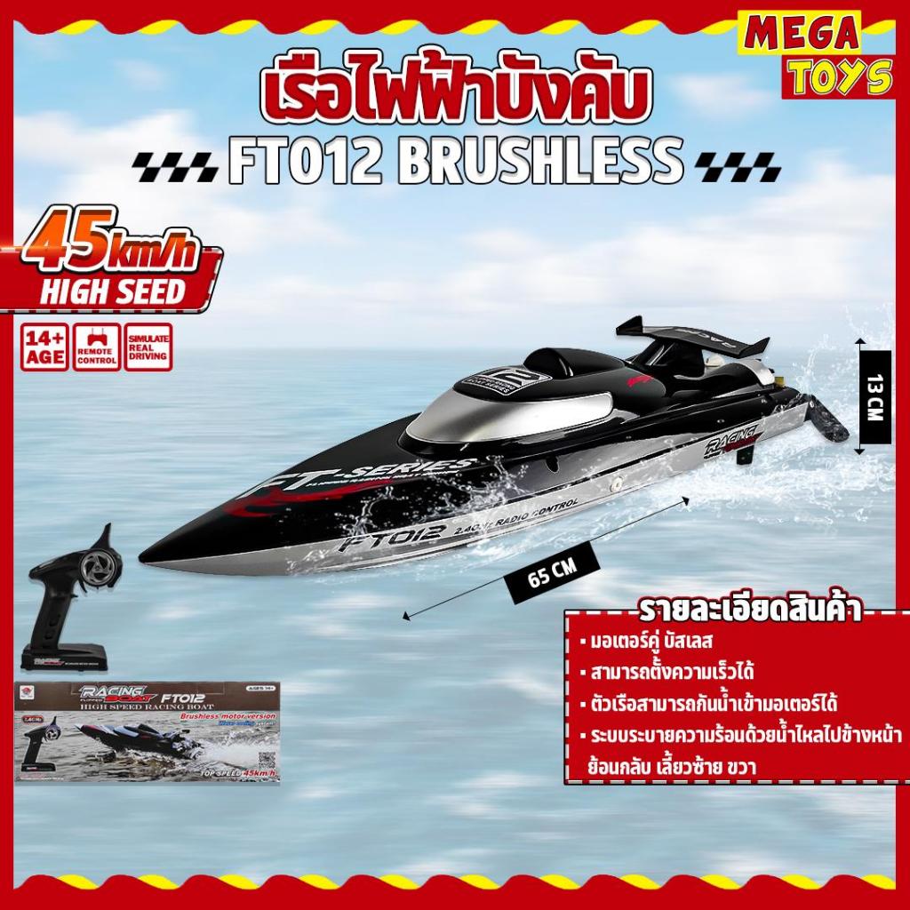 เรือบังคับไฟฟ้า Feilun FT012 RC Boat 4CH Brushless Motor 2.4G เรือแข่งความเร็วสูง 45KM/H รีโมทไกล 15