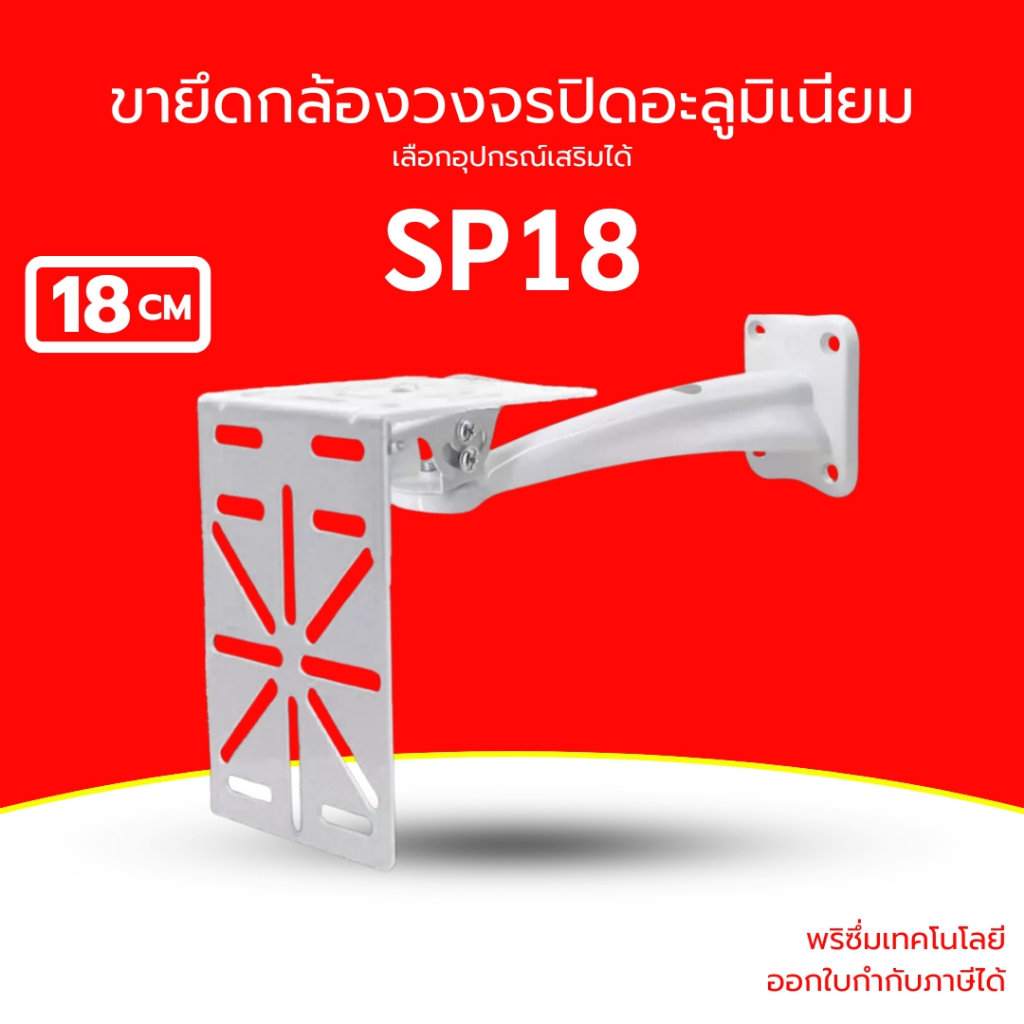 (ส่งด่วน) ขายึดกล้องวงจรปิด แบบอะลูมิเนี่ยม อัลลอย ติดผนัง หัวปรับมุมได้ ขนาดกลาง ยาว 18CM พร้อม Plate Adapte รุ่น SP18