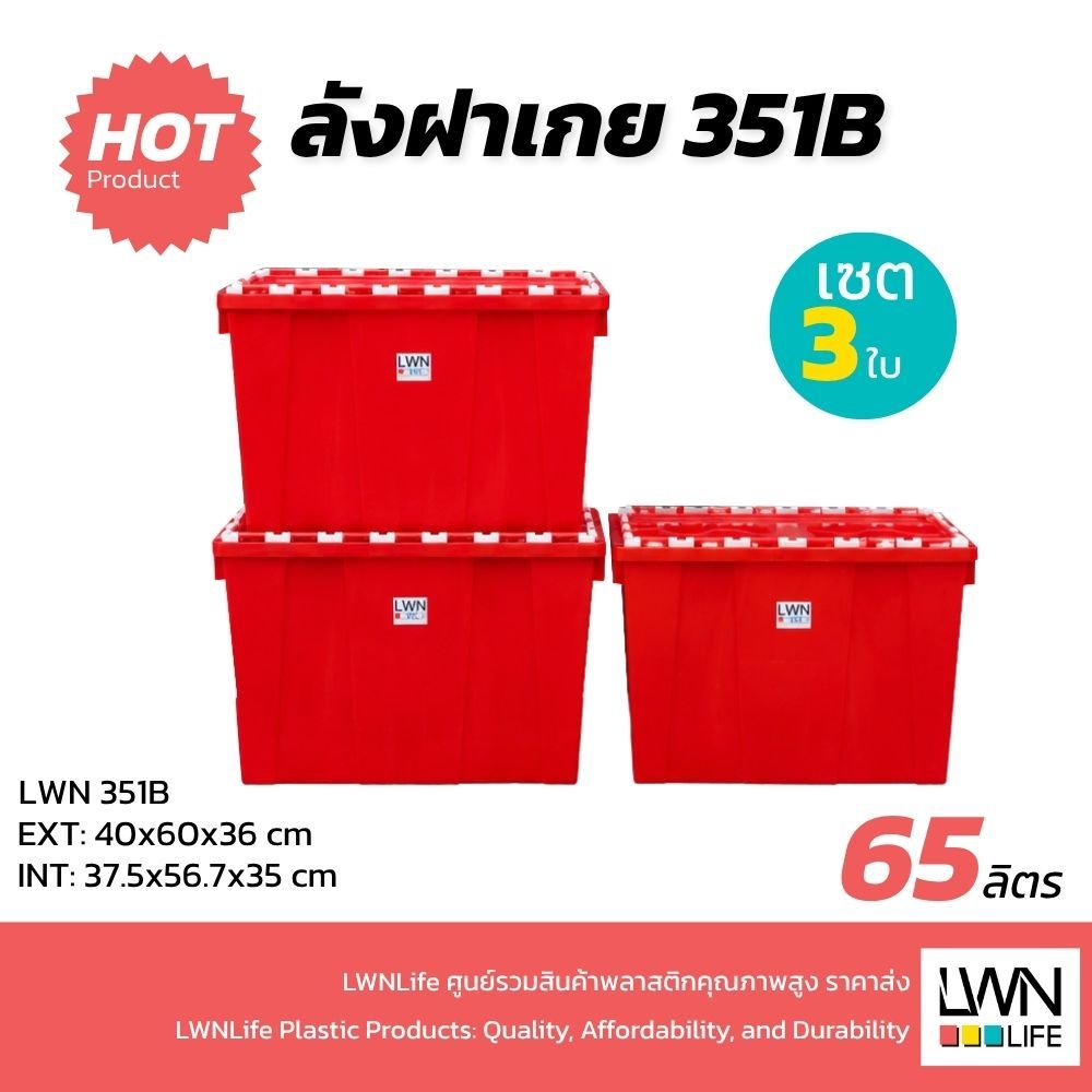 LWN Life ลังพลาสติกฝาเกย เซต 3 ใบ รุ่น 351-B ขนาด 40x60x36 cm ความจุ 65 ลิตร