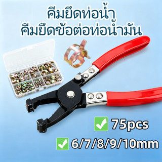 ชุดคลิปยึดท่อ 75 ชิ้น/คีมยึดท่อน้ำ คีมหนีบสายยางรถยนต์, คีมหนีบสายงอได้, คีมจับแคลมป์ ขนาด 6-10 มม. มีกล่องเก็บ ใช้ได้รถ