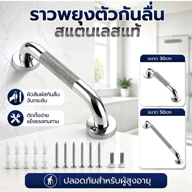 (สินค้าพร้อมส่งจากประเทศไทย) ราวจับกันลื่นสแตนเลสสำหรับใช้ในห้องน้ำ แข็งแรง ทนทาน ปลอดภัย และเหมาะสำหรับผู้สูงอายุและเด็