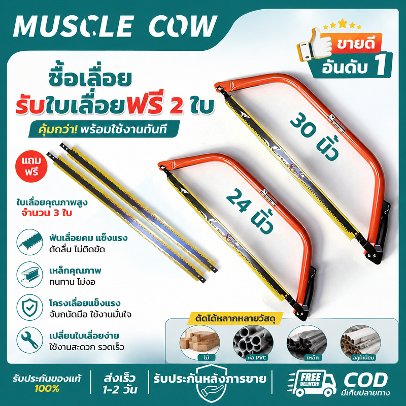 MUSCLE COW 🔥ซื้อ 1แถม 2🔥ซื้อเลื่อย 24/30 นิ้ว แถมใบเลื่อย 3ใบ ทนทาน ตัดแน่น ใช้ตัดเหล็กและไม้