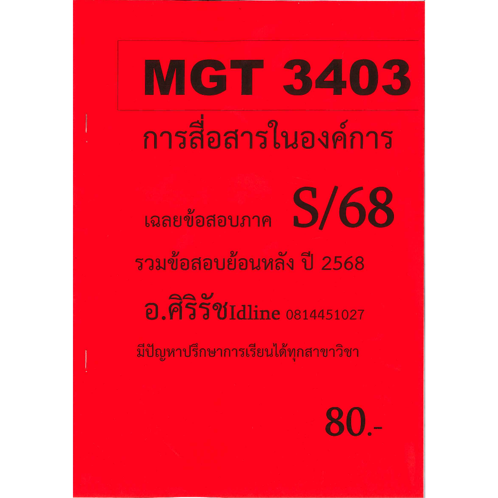 ข้อสอบชีทราม MGT3403 การสื่อสารในองค์การ อ.ศิริรัช ภาค S/68