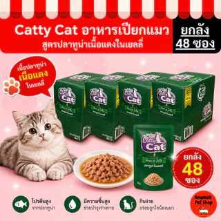 (ยกลัง 48 ซอง) Catty Cat อาหารเปียกแมว 80 กรัม รสปลาทูน่าแท้ สำหรับแมวทุกวัย