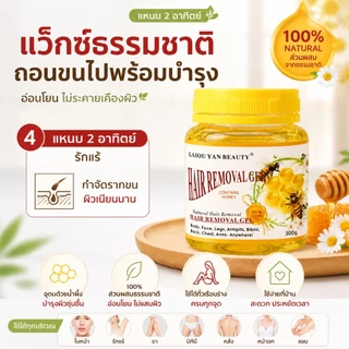 แว็กซ์กำจัดขน 300g กำจัดขนรักแร้ บิกินี ขจัดขนสะอาด