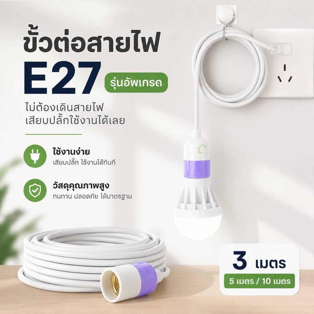 ขั้วหลอดไฟกันน้ำ E27 รุ่นอัพเกรด สายหนา 4 มม. 3M 5M 10M ทนความร้อน รองรับ 220-250V สำหรับหลอดไฟ LED