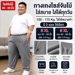 กางเกงวอร์มไซส์ใหญ่ [นน.100-175 kg.]กางเกงขายาวชาย,หญิง กางเกงวอร์มคนอ้วน 6XL-9XL (ถ่ายจากสินค้าจริงทุกภาพ)
