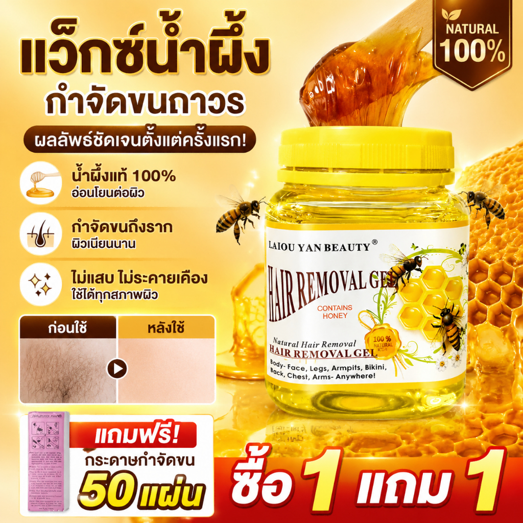แว็กซ์น้ำผึ้งสูตรเข้มข้น กำจัดขนหนา บิกินี แขน ขา 300g