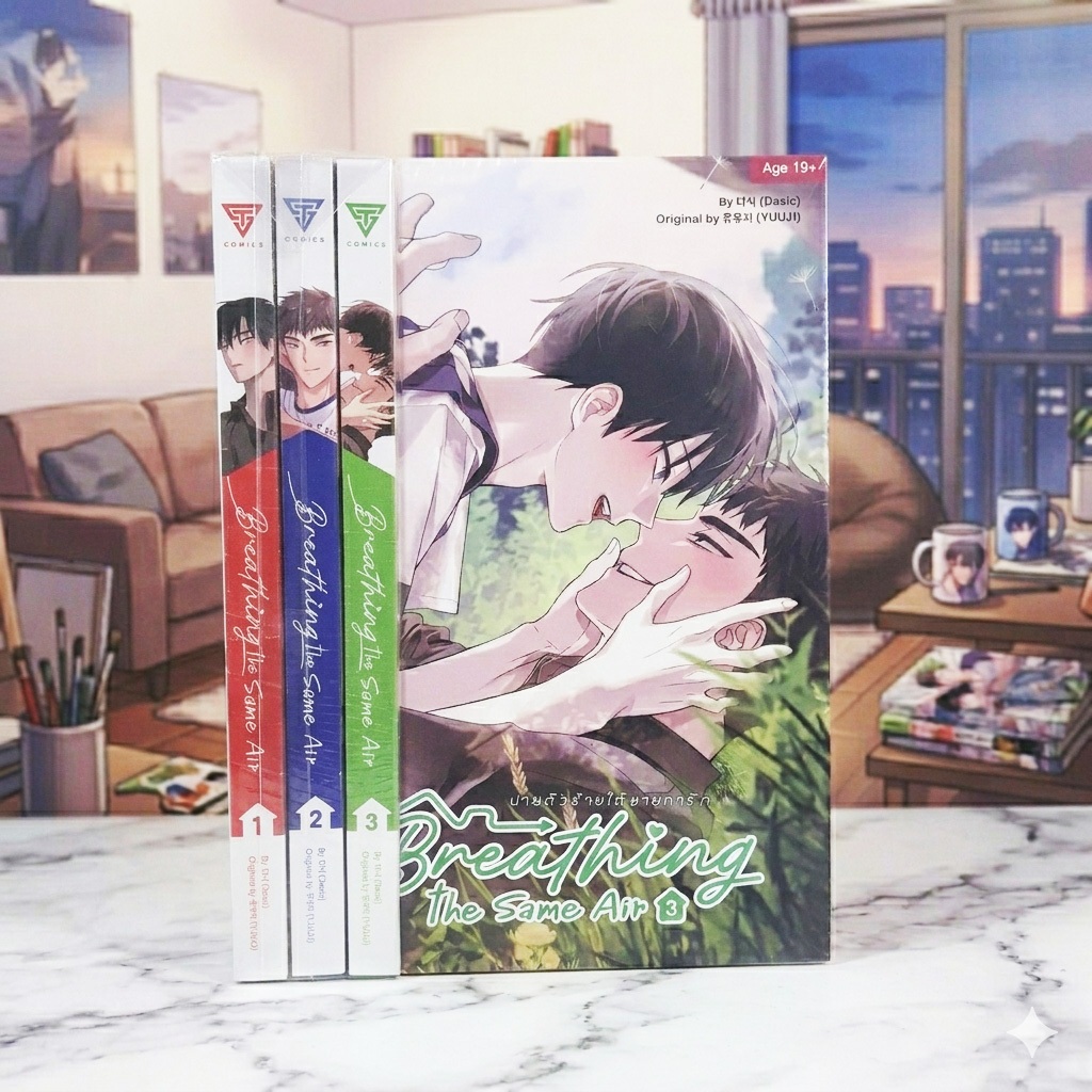 (การ์ตูนวายมือหนึ่งในซีล) Breathing the Same Air นายตัวร้ายใต้ชายคารัก (ยกเซ็ต 3 เล่มจบ)