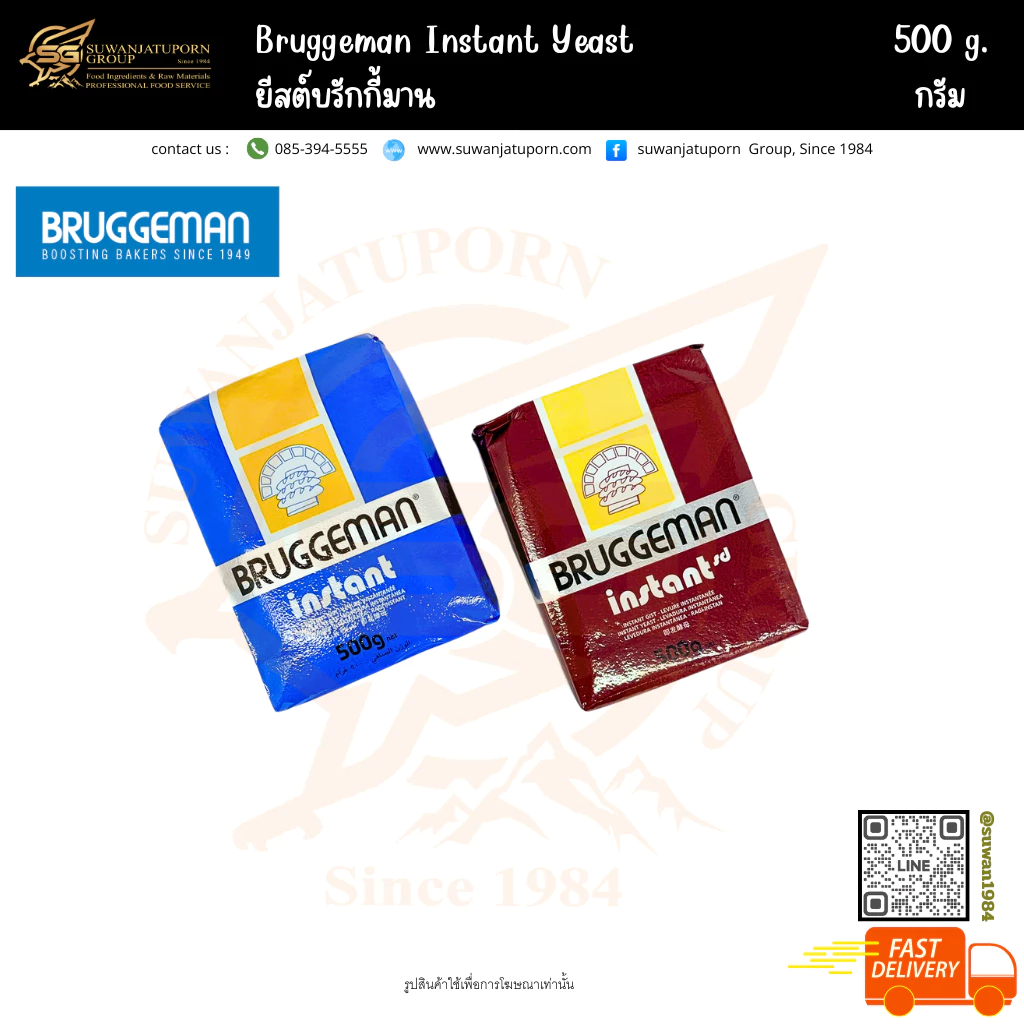 บรักกี้มาน ยีสต์ (Bruggeman Instant) 500​กรัม