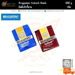บรักกี้มาน ยีสต์ (Bruggeman Instant) 500​กรัม