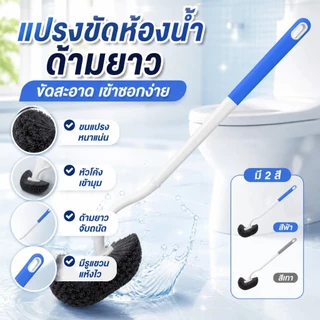 [WEIYI] แปรงขัดโถสุขภัณฑ์ด้ามยาว แปรงล้างห้องน้ำ ขนนุ่ม ไม่ทำรอย ด้ามจับถนัดมือ ใช้งานง่าย