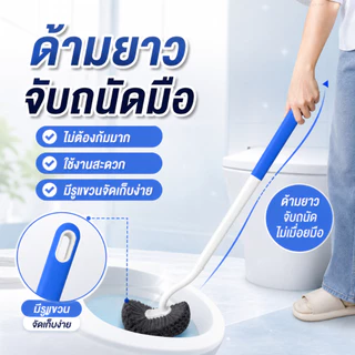 [WEIYI] แปรงขัดโถสุขภัณฑ์ด้ามยาว แปรงล้างห้องน้ำ ขนนุ่ม ไม่ทำรอย ด้ามจับถนัดมือ ใช้งานง่าย