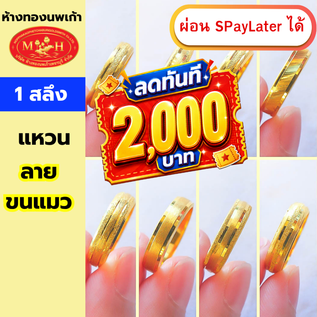 แหวนทอง 1 สลึง 'ลายขนแมว ' ทองคำแท้ 96.5% ผ่อน Spaylater 0% 12 ด เลือกลายได้ ห้างทองนพเก้า มีใบรับประกัน