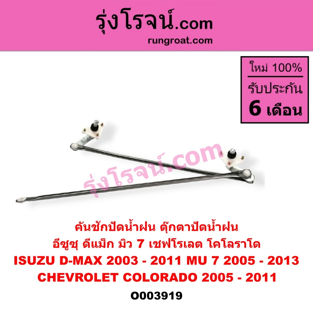 O003919 คันชักปัดน้ำฝน ตุ๊กตาปัดน้ำฝน อีซูซุ ดีแม็ก ดีแม็ค มิว 7 เชฟ โคโลราโด ISUZU D-MAX MU 7 CHEVROLET COLORADO