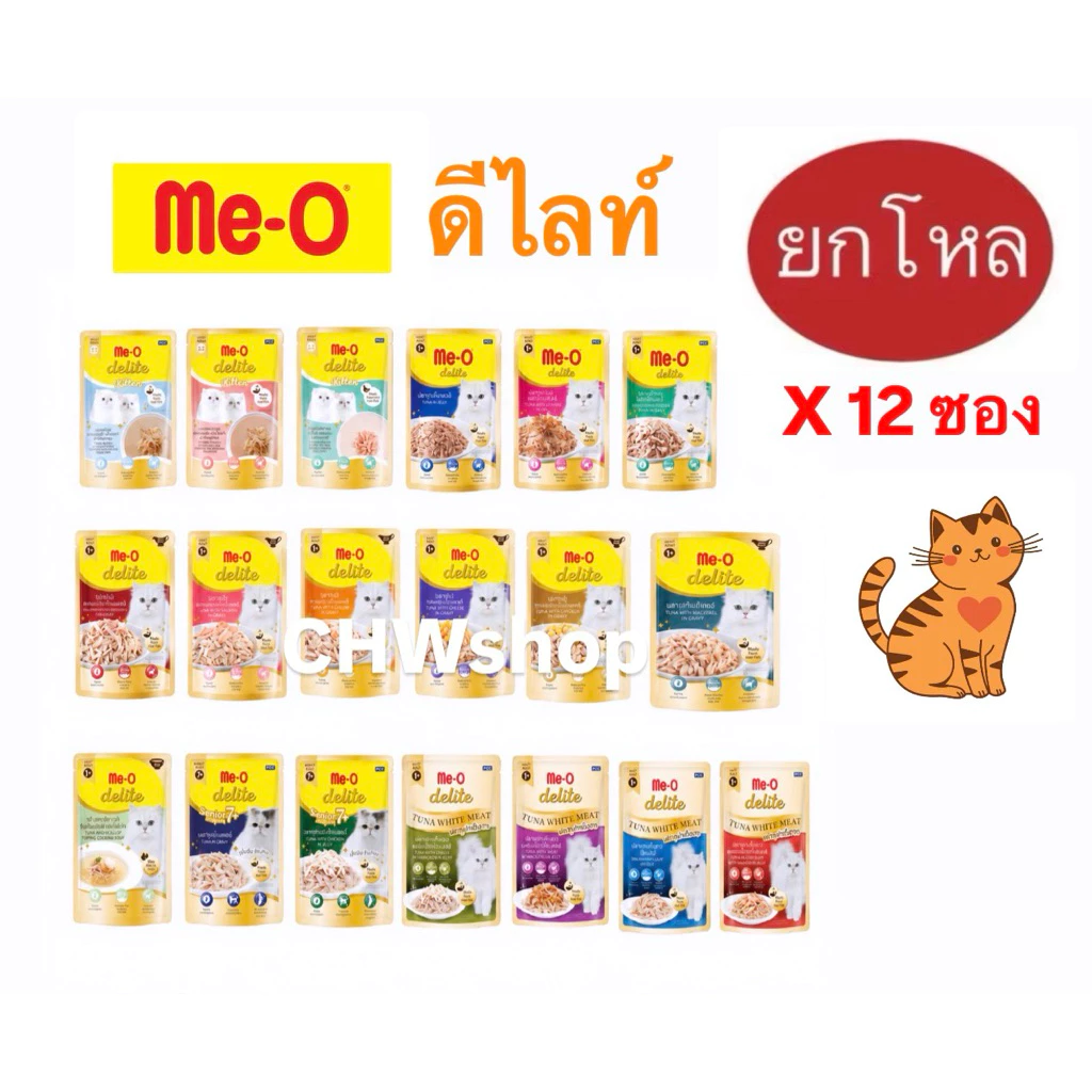 Me-O Delite ดีไลท์ 70g (ยกโหล 12 ซอง) อาหารแมวเปียก กลิ่นหอมเย้ายวน