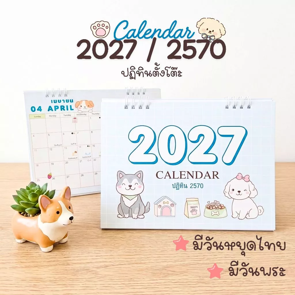 Calendar 2027 / ปฏิทินตั้งโต๊ะ 2570 ลาย Dog น้องหมาน่ารัก ขนาด 6x8 นิ้ว แนวนอน (มีวันหยุดไทย,วันพระ)