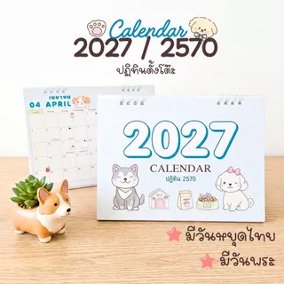 Calendar 2027 / ปฏิทินตั้งโต๊ะ 2570 ลาย Dog น้องหมาน่ารัก ขนาด 6x8 นิ้ว แนวนอน (มีวันหยุดไทย,วันพระ)